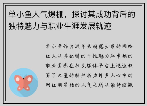 单小鱼人气爆棚，探讨其成功背后的独特魅力与职业生涯发展轨迹