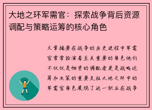 大地之环军需官：探索战争背后资源调配与策略运筹的核心角色