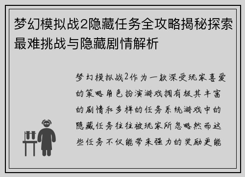 梦幻模拟战2隐藏任务全攻略揭秘探索最难挑战与隐藏剧情解析 梦幻模拟战2隐藏任务全攻略揭秘探索最难挑战与隐藏剧情解析