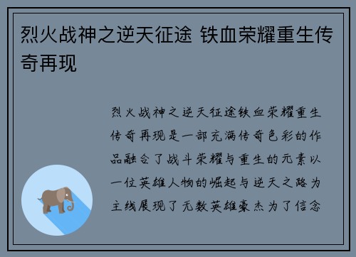 烈火战神之逆天征途 铁血荣耀重生传奇再现 烈火战神之逆天征途 铁血荣耀重生传奇再现