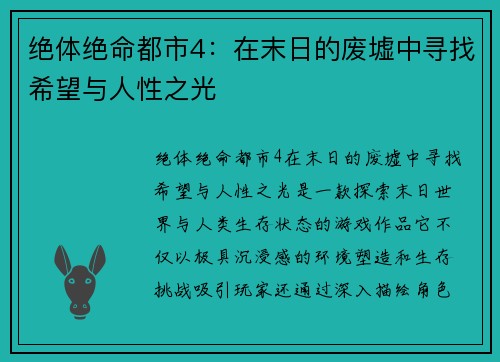 绝体绝命都市4：在末日的废墟中寻找希望与人性之光