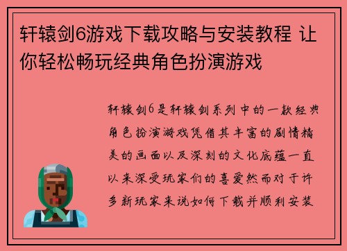 轩辕剑6游戏下载攻略与安装教程 让你轻松畅玩经典角色扮演游戏 轩辕剑6游戏下载攻略与安装教程 让你轻松畅玩经典角色扮演游戏