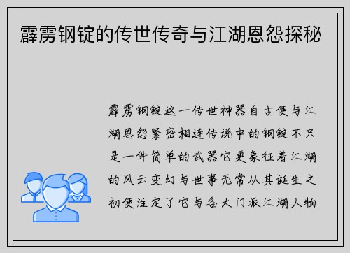 霹雳钢锭的传世传奇与江湖恩怨探秘