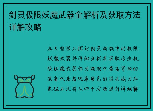剑灵极限妖魔武器全解析及获取方法详解攻略