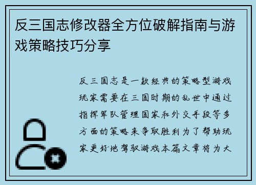反三国志修改器全方位破解指南与游戏策略技巧分享