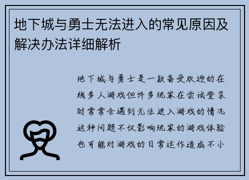 地下城与勇士无法进入的常见原因及解决办法详细解析
