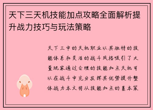 天下三天机技能加点攻略全面解析提升战力技巧与玩法策略