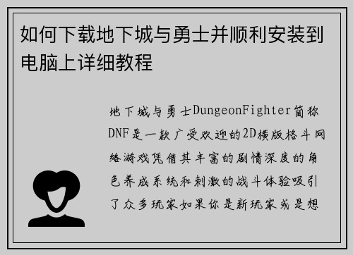 如何下载地下城与勇士并顺利安装到电脑上详细教程