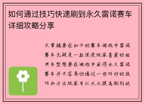 如何通过技巧快速刷到永久雷诺赛车详细攻略分享