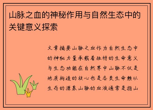 山脉之血的神秘作用与自然生态中的关键意义探索