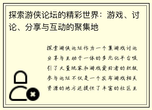 探索游侠论坛的精彩世界：游戏、讨论、分享与互动的聚集地