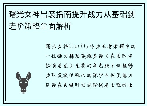 曙光女神出装指南提升战力从基础到进阶策略全面解析