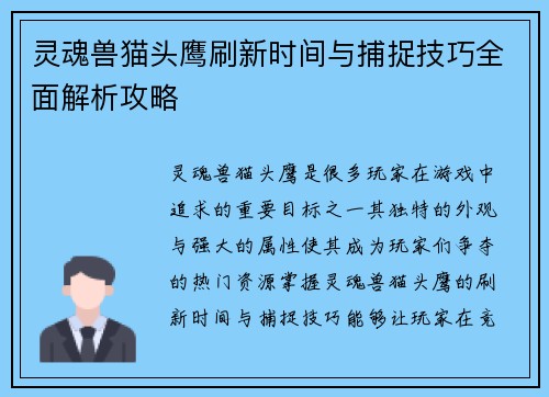 灵魂兽猫头鹰刷新时间与捕捉技巧全面解析攻略