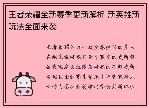 王者荣耀全新赛季更新解析 新英雄新玩法全面来袭 王者荣耀全新赛季更新解析 新英雄新玩法全面来袭