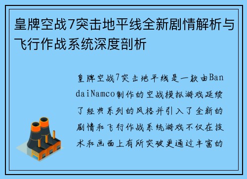 皇牌空战7突击地平线全新剧情解析与飞行作战系统深度剖析