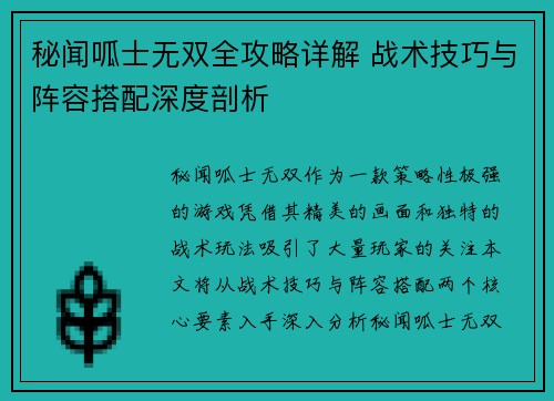 秘闻呱士无双全攻略详解 战术技巧与阵容搭配深度剖析