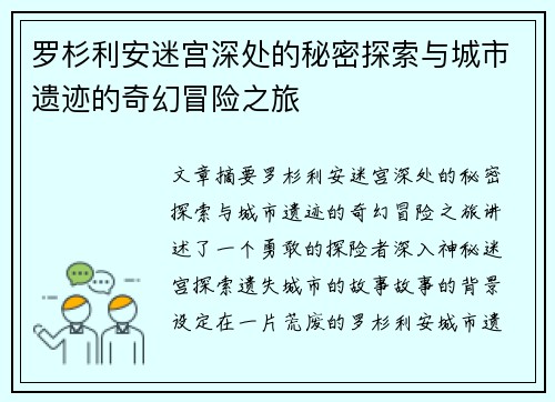 罗杉利安迷宫深处的秘密探索与城市遗迹的奇幻冒险之旅 罗杉利安迷宫深处的秘密探索与城市遗迹的奇幻冒险之旅
