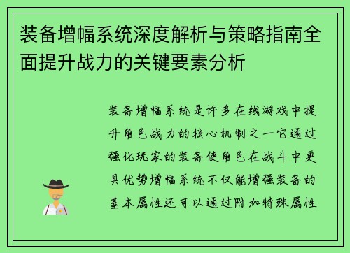 装备增幅系统深度解析与策略指南全面提升战力的关键要素分析