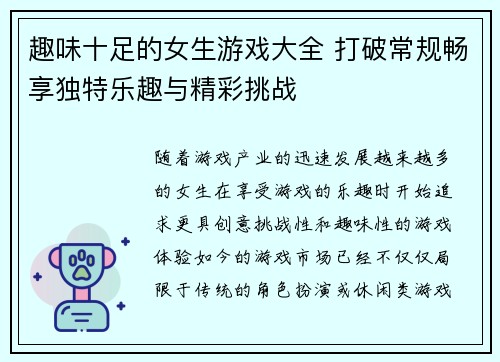 趣味十足的女生游戏大全 打破常规畅享独特乐趣与精彩挑战 趣味十足的女生游戏大全 打破常规畅享独特乐趣与精彩挑战