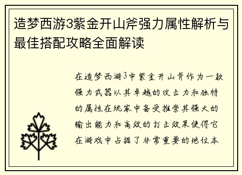 造梦西游3紫金开山斧强力属性解析与最佳搭配攻略全面解读 造梦西游3紫金开山斧强力属性解析与最佳搭配攻略全面解读