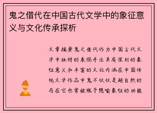 鬼之借代在中国古代文学中的象征意义与文化传承探析 鬼之借代在中国古代文学中的象征意义与文化传承探析