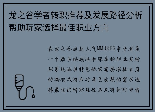 龙之谷学者转职推荐及发展路径分析帮助玩家选择最佳职业方向 龙之谷学者转职推荐及发展路径分析帮助玩家选择最佳职业方向