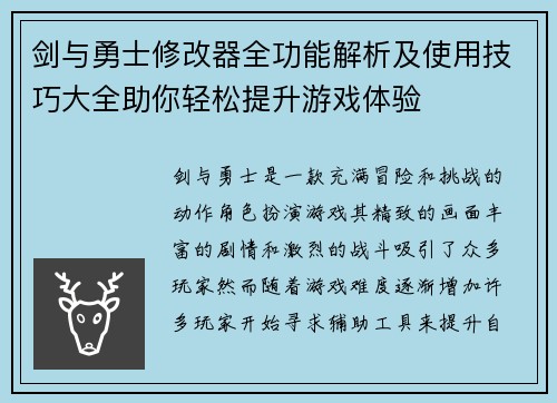 剑与勇士修改器全功能解析及使用技巧大全助你轻松提升游戏体验 剑与勇士修改器全功能解析及使用技巧大全助你轻松提升游戏体验