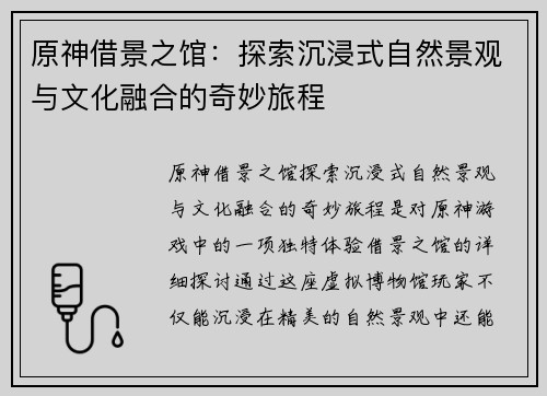 原神借景之馆:探索沉浸式自然景观与文化融合的奇妙旅程 原神借景之馆:探索沉浸式自然景观与文化融合的奇妙旅程