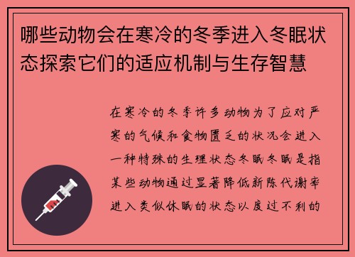 哪些动物会在寒冷的冬季进入冬眠状态探索它们的适应机制与生存智慧 哪些动物会在寒冷的冬季进入冬眠状态探索它们的适应机制与生存智慧