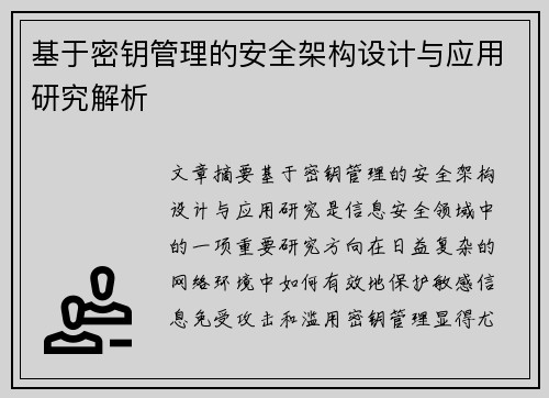 基于密钥管理的安全架构设计与应用研究解析 基于密钥管理的安全架构设计与应用研究解析