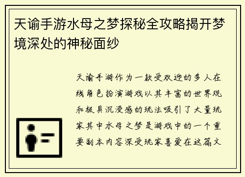 天谕手游水母之梦探秘全攻略揭开梦境深处的神秘面纱