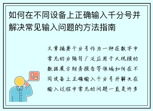 如何在不同设备上正确输入千分号并解决常见输入问题的方法指南