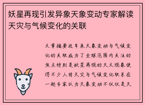 妖星再现引发异象天象变动专家解读天灾与气候变化的关联 妖星再现引发异象天象变动专家解读天灾与气候变化的关联